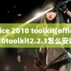 office 2010 toolkit(office2010toolkit2.2.3怎么安装)