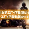 美少女梦工厂4下载(美少女梦工厂4下载安卓)5418