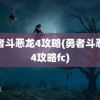 勇者斗恶龙4攻略(勇者斗恶龙4攻略fc)