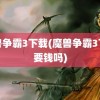 魔兽争霸3下载(魔兽争霸3下载要钱吗)