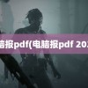 电脑报pdf(电脑报pdf 2022)