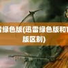 迅雷绿色版(迅雷绿色版和官网版区别)