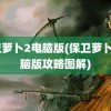 保卫萝卜2电脑版(保卫萝卜2电脑版攻略图解)