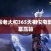 黑帮老大和365天相似电影 杨幂压轴