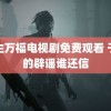 郡主万福电视剧免费观看 于正的辟谣谁还信