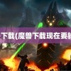 魔兽下载(魔兽下载现在要钱吗)