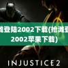 抢滩登陆2002下载(抢滩登陆2002苹果下载)