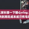 给大家科普一下糖心vlog 这种肉别再吃成本或只有毛钱