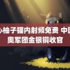 糖心柚子猫内射频免费 中国残奥军团金银铜收官