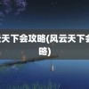 风云天下会攻略(风云天下会 攻略)