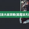 超魔法大战攻略(超魔法大战2)