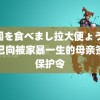 韩国を食べまし拉大便ょう 法院已向被家暴一生的母亲签发保护令