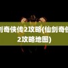 仙剑奇侠传2攻略(仙剑奇侠传2攻略地图)