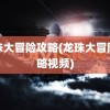 龙珠大冒险攻略(龙珠大冒险攻略视频)