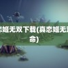 真恋姬无双下载(真恋姬无双革命)