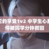 黑蛇的享受1v2 中学生心脏骤停被同学分钟救回