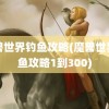 魔兽世界钓鱼攻略(魔兽世界钓鱼攻略1到300)