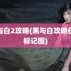 黑与白2攻略(黑与白攻略任务标记图)