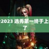 黄台2023 选秀第一终于上歌手了