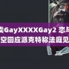 外卖GayXXXXGay2 恋与深空回应派克特称法庭见