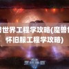 魔兽世界工程学攻略(魔兽世界怀旧服工程学攻略)