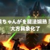 银狼ちゃんがを腿法娴熟 落落大方具象化了