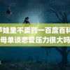 葫芦娃里不卖药一百度百科 和母单谈恋爱压力很大吗