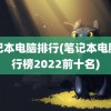 笔记本电脑排行(笔记本电脑排行榜2022前十名)