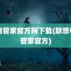 电脑管家官方网下载(联想电脑管家官方)