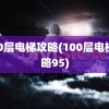 100层电梯攻略(100层电梯攻略95)