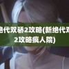 新绝代双骄2攻略(新绝代双骄2攻略疯人院)