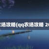 qq农场攻略(qq农场攻略 2022)