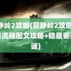 寂静岭2攻略(寂静岭2攻略 全剧情流程图文攻略+隐藏要素解谜)