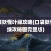 口袋妖怪叶绿攻略(口袋妖怪叶绿攻略图完整版)