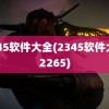 2345软件大全(2345软件大全2265)