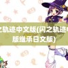 闪之轨迹中文版(闪之轨迹中文版继承日文版)