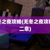 无冬之夜攻略(无冬之夜攻略第二章)