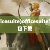 (officesuite)officesuite字体包下载