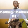 pp助手电脑(pp助手电脑网页版)