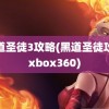 黑道圣徒3攻略(黑道圣徒攻略xbox360)