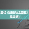 秋之回忆1攻略(秋之回忆1全结局攻略)