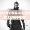 魔塔60层无敌版攻略(魔塔60层无敌版手机版)