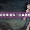 念念无明 看似三折实则奏折