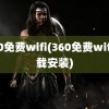 360免费wifi(360免费wifi下载安装)