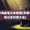 苹果电脑笔记本官网(苹果电脑笔记本价格大全)