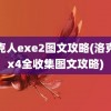 洛克人exe2图文攻略(洛克人x4全收集图文攻略)