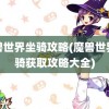 魔兽世界坐骑攻略(魔兽世界坐骑获取攻略大全)