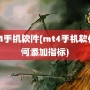 mt4手机软件(mt4手机软件如何添加指标)