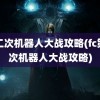 第二次机器人大战攻略(fc第二次机器人大战攻略)