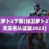 保卫萝卜2下载(保卫萝卜2下载无实名认证版2022)